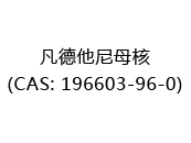 凡德他尼母核(CAS: 192024-05-16)