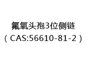 氟氧头孢3位侧链（CAS:52024-05-16）